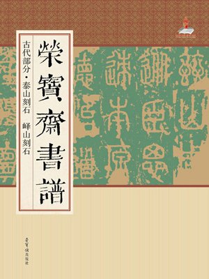 cover image of 荣宝斋书谱.古代部分.泰山刻石　峄山刻石